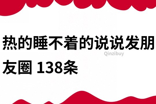 熱的睡不著的說說發朋友圈	138條