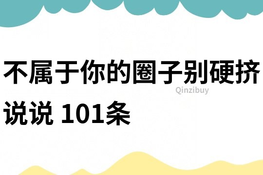 不屬于你的圈子別硬擠說說	101條