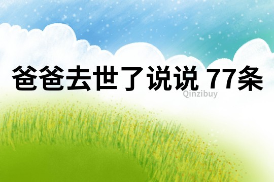 爸爸去世了說說	77條