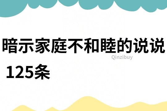暗示家庭不和睦的說說	125條