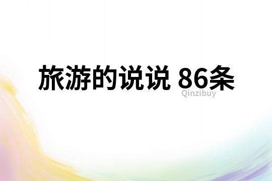 旅游的說說	86條