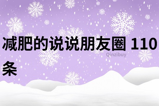 減肥的說說朋友圈	110條