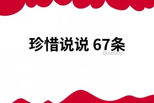 珍惜說說	67條