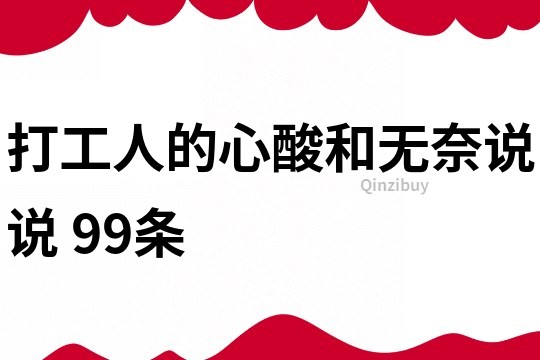 打工人的心酸和無(wú)奈說(shuō)說(shuō)	99條