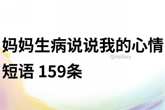 媽媽生病說說我的心情短語	159條