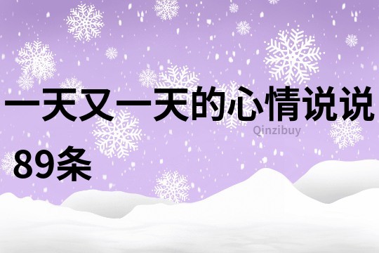 一天又一天的心情說說	89條
