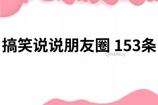 搞笑說說朋友圈	153條