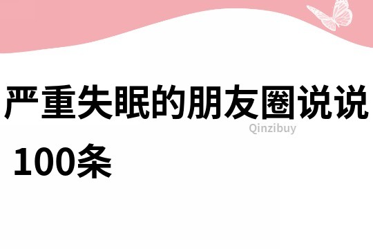 嚴重失眠的朋友圈說說	100條