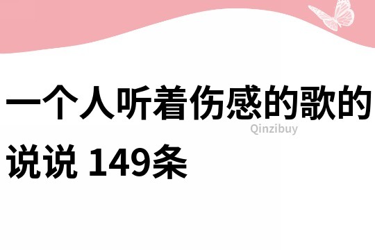 一個(gè)人聽著傷感的歌的說說	149條