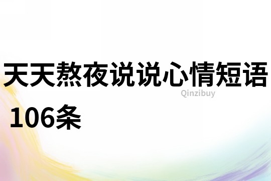 天天熬夜說說心情短語	106條
