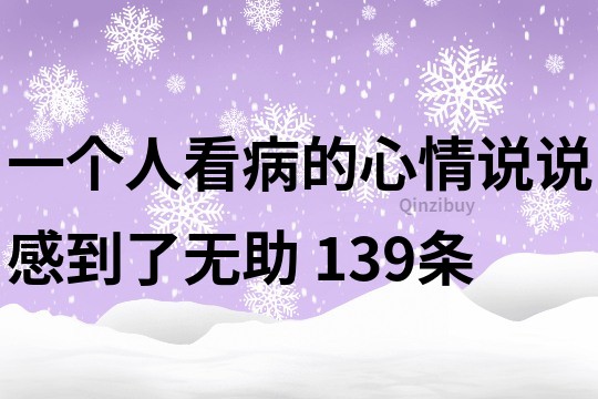 一個人看病的心情說說感到了無助	139條