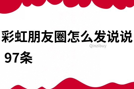 彩虹朋友圈怎么發(fā)說(shuō)說(shuō)	97條