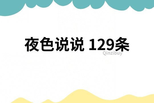 夜色說(shuō)說(shuō)	129條
