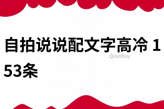 自拍說說配文字高冷	153條