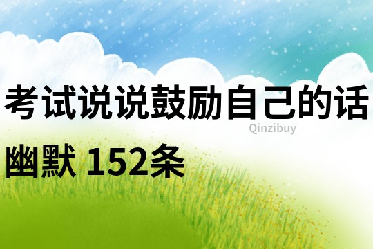 考試說說鼓勵自己的話幽默	152條