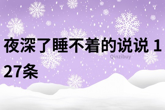 夜深了睡不著的說說	127條