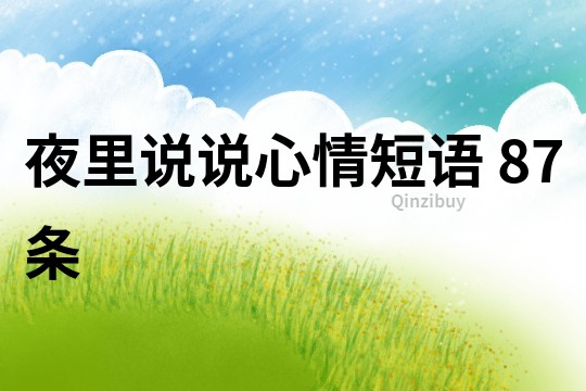 夜里說說心情短語	87條