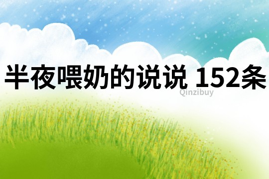 半夜喂奶的說說	152條