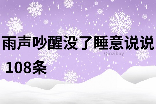 雨聲吵醒沒了睡意說說	108條