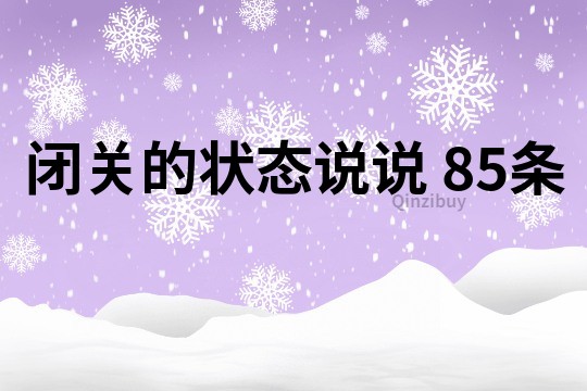 閉關的狀態說說	85條