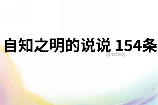 自知之明的說說	154條