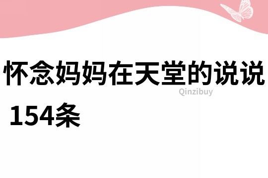 懷念媽媽在天堂的說說	154條