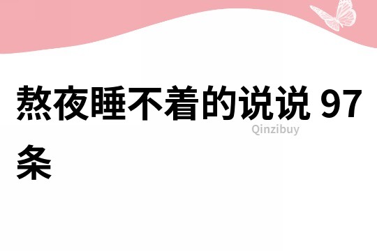 熬夜睡不著的說說	97條
