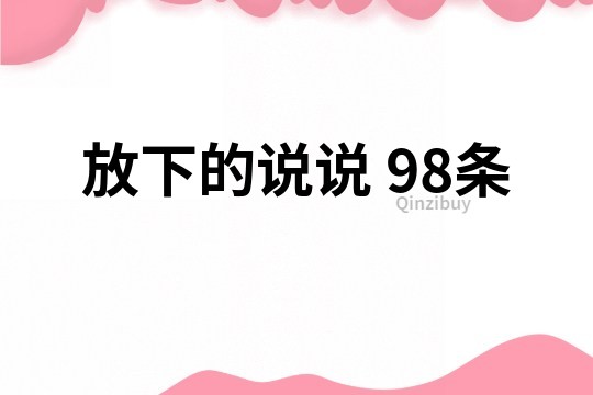 放下的說說	98條