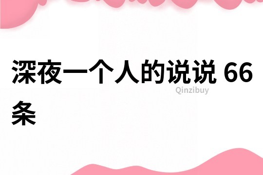 深夜一個人的說說	66條