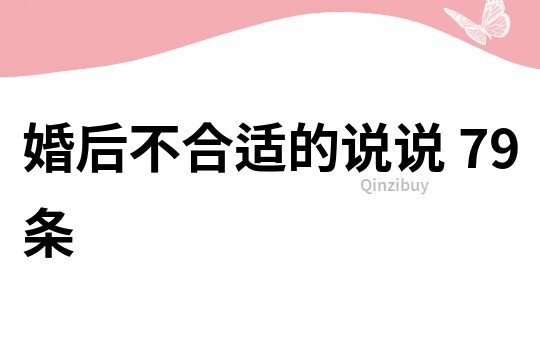 婚后不合適的說說	79條