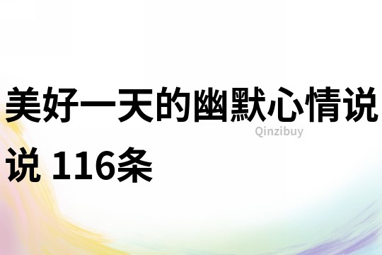美好一天的幽默心情說說	116條