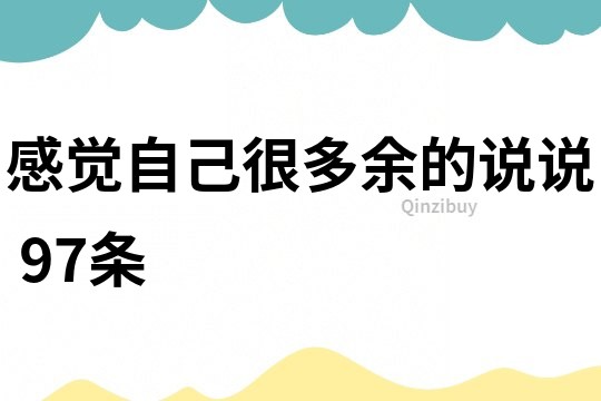 感覺自己很多余的說說	97條