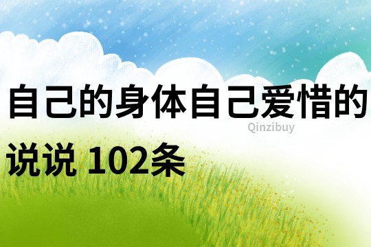 自己的身體自己愛惜的說說	102條