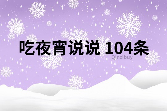 吃夜宵說說	104條