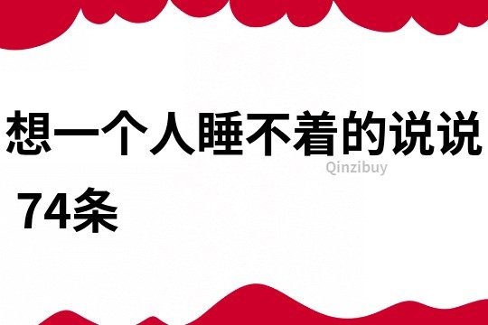想一個人睡不著的說說	74條