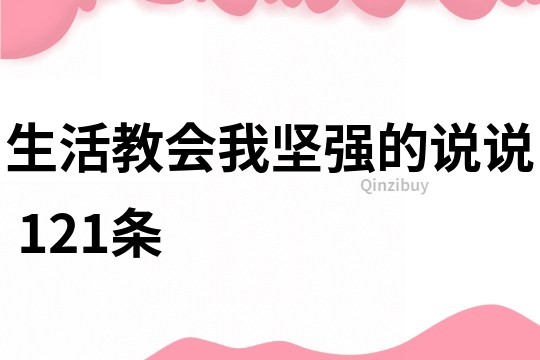 生活教會我堅強的說說	121條