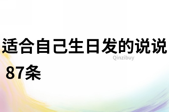 適合自己生日發的說說	87條