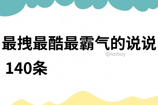 最拽最酷最霸氣的說說	140條