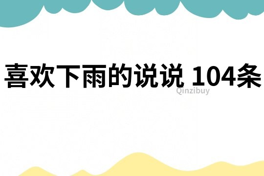 喜歡下雨的說說	104條