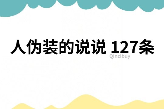 人偽裝的說說	127條