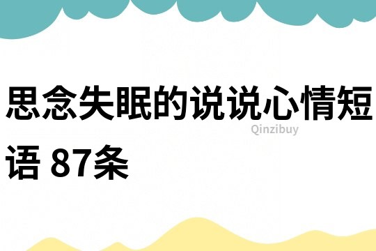 思念失眠的說說心情短語	87條