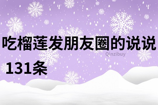 吃榴蓮發朋友圈的說說	131條