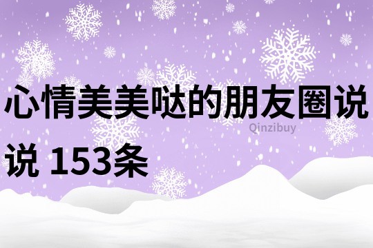 心情美美噠的朋友圈說說	153條