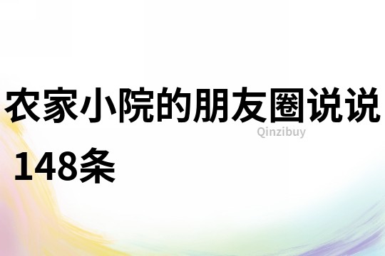 農家小院的朋友圈說說	148條