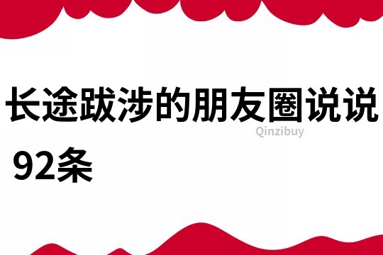 長途跋涉的朋友圈說說	92條