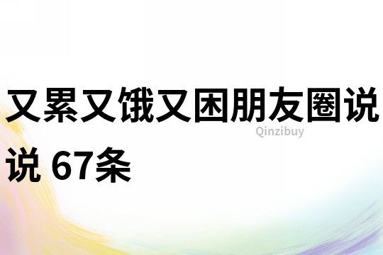 又累又餓又困朋友圈說說	67條