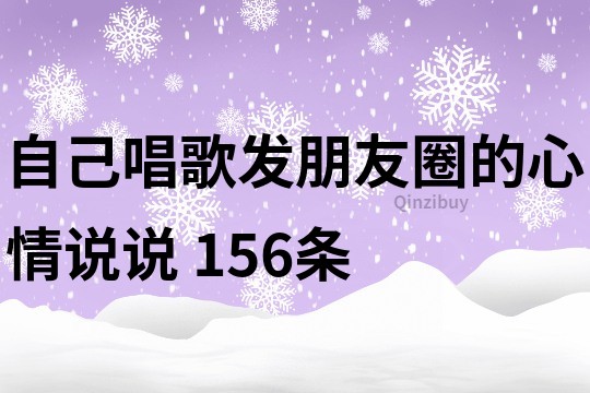 自己唱歌發朋友圈的心情說說	156條