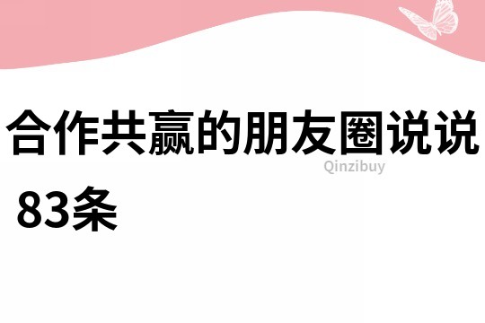 合作共贏的朋友圈說說	83條