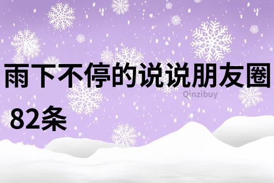 雨下不停的說說朋友圈	82條