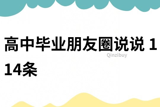 高中畢業朋友圈說說	114條